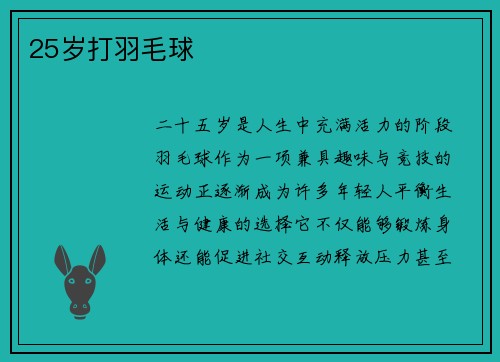 25岁打羽毛球