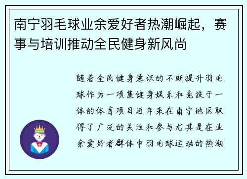 南宁羽毛球业余爱好者热潮崛起，赛事与培训推动全民健身新风尚