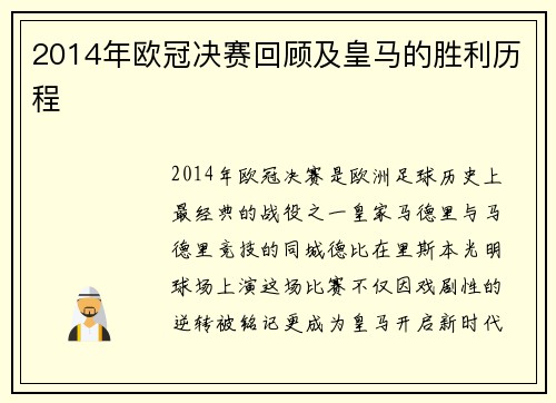 2014年欧冠决赛回顾及皇马的胜利历程