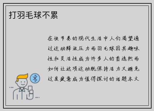 打羽毛球不累