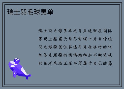 瑞士羽毛球男单
