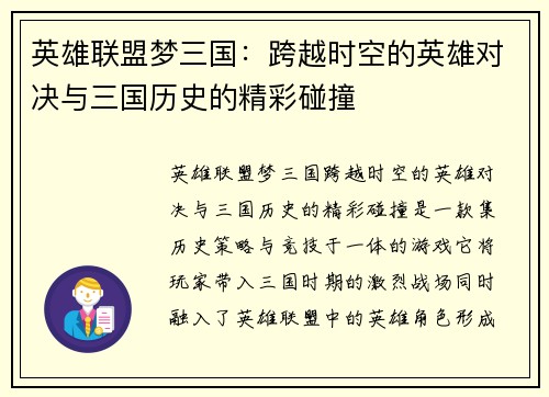 英雄联盟梦三国：跨越时空的英雄对决与三国历史的精彩碰撞