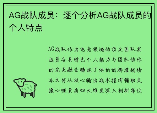 AG战队成员：逐个分析AG战队成员的个人特点
