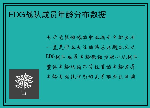 EDG战队成员年龄分布数据