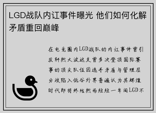 LGD战队内讧事件曝光 他们如何化解矛盾重回巅峰