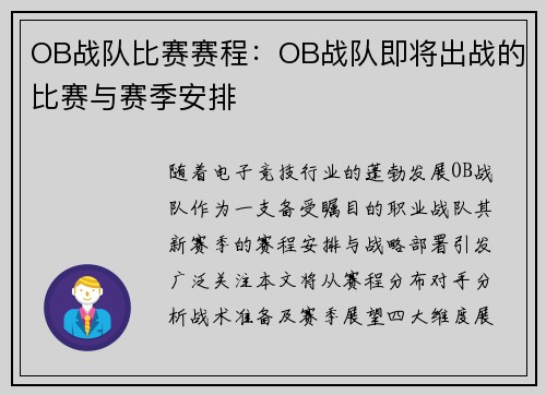 OB战队比赛赛程：OB战队即将出战的比赛与赛季安排