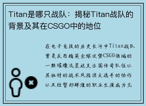 Titan是哪只战队：揭秘Titan战队的背景及其在CSGO中的地位