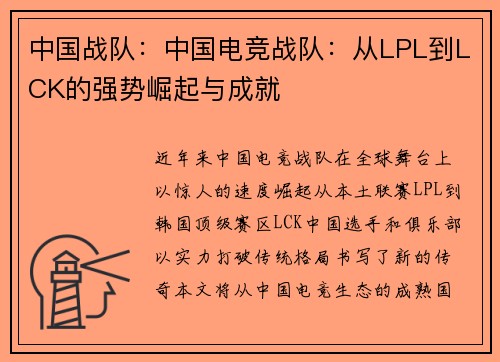 中国战队：中国电竞战队：从LPL到LCK的强势崛起与成就