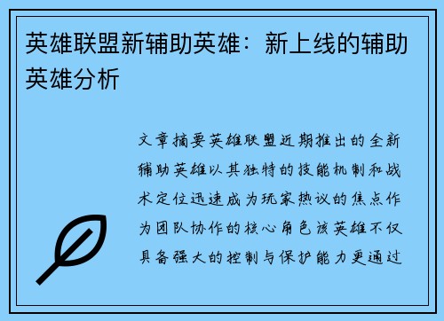英雄联盟新辅助英雄：新上线的辅助英雄分析