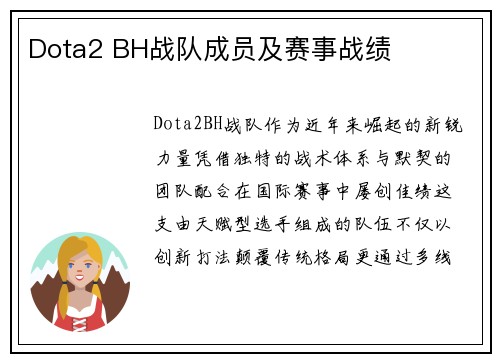 Dota2 BH战队成员及赛事战绩