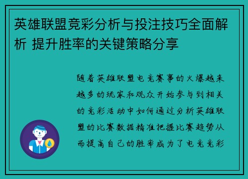 英雄联盟竞彩分析与投注技巧全面解析 提升胜率的关键策略分享