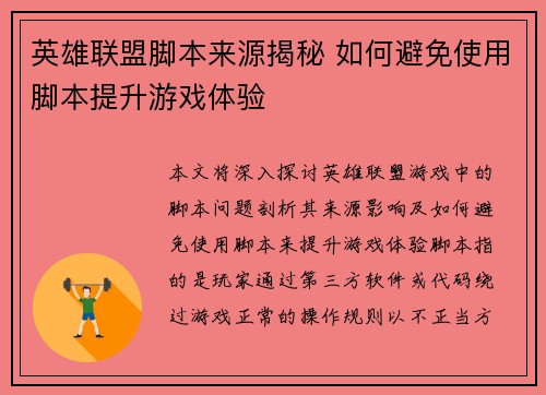 英雄联盟脚本来源揭秘 如何避免使用脚本提升游戏体验