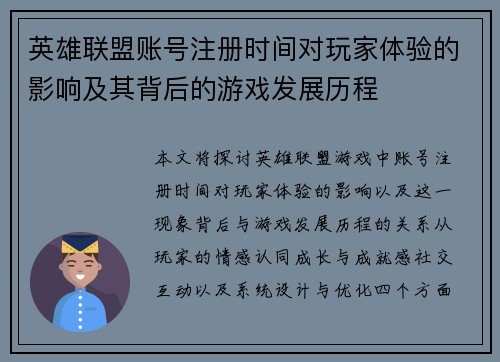 英雄联盟账号注册时间对玩家体验的影响及其背后的游戏发展历程