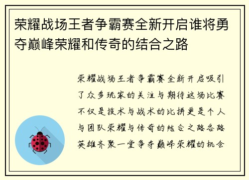 荣耀战场王者争霸赛全新开启谁将勇夺巅峰荣耀和传奇的结合之路