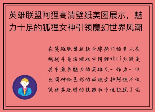 英雄联盟阿狸高清壁纸美图展示，魅力十足的狐狸女神引领魔幻世界风潮