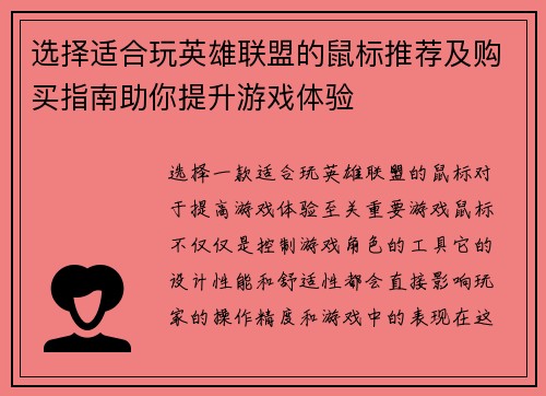 选择适合玩英雄联盟的鼠标推荐及购买指南助你提升游戏体验