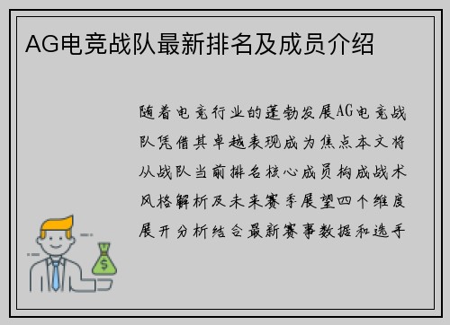 AG电竞战队最新排名及成员介绍