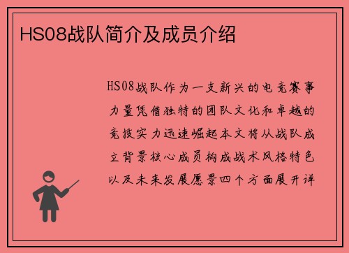 HS08战队简介及成员介绍