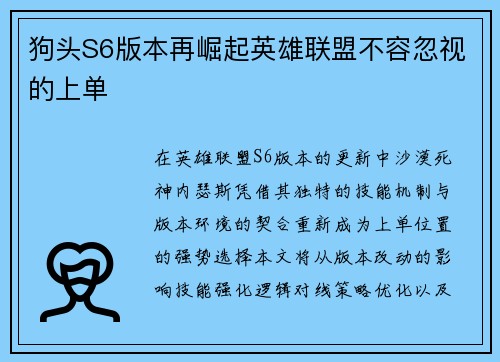 狗头S6版本再崛起英雄联盟不容忽视的上单