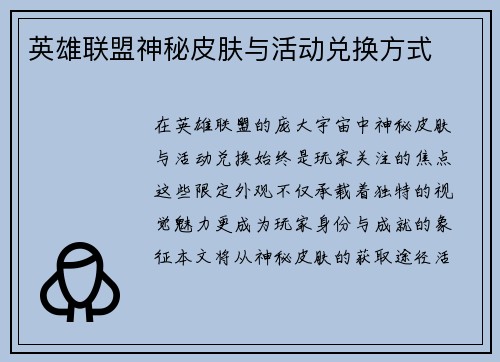 英雄联盟神秘皮肤与活动兑换方式