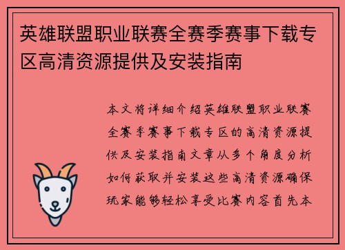 英雄联盟职业联赛全赛季赛事下载专区高清资源提供及安装指南