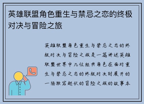 英雄联盟角色重生与禁忌之恋的终极对决与冒险之旅