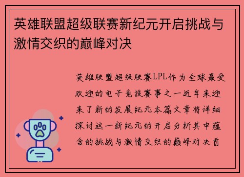 英雄联盟超级联赛新纪元开启挑战与激情交织的巅峰对决