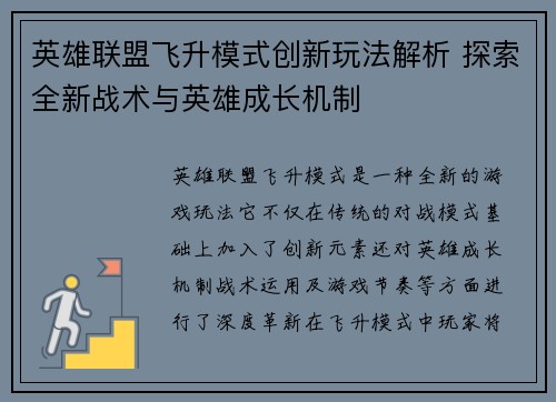英雄联盟飞升模式创新玩法解析 探索全新战术与英雄成长机制
