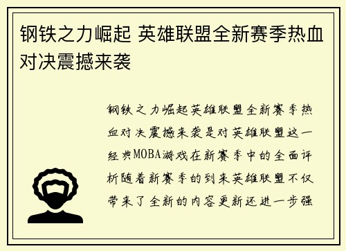 钢铁之力崛起 英雄联盟全新赛季热血对决震撼来袭