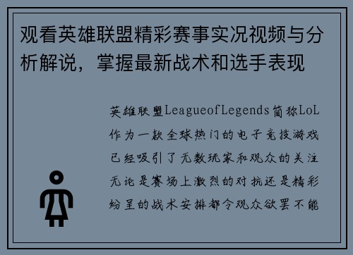 观看英雄联盟精彩赛事实况视频与分析解说，掌握最新战术和选手表现