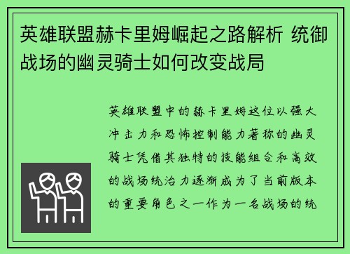 英雄联盟赫卡里姆崛起之路解析 统御战场的幽灵骑士如何改变战局