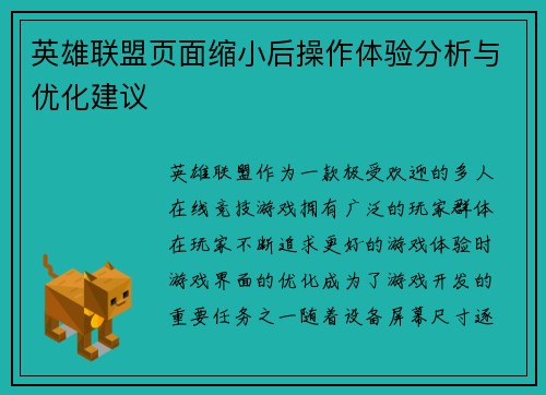 英雄联盟页面缩小后操作体验分析与优化建议