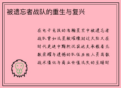 被遗忘者战队的重生与复兴