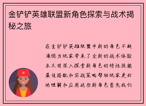 金铲铲英雄联盟新角色探索与战术揭秘之旅