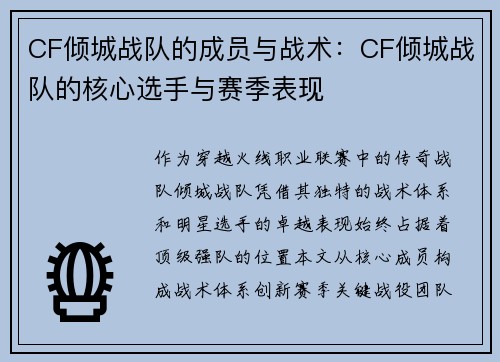 CF倾城战队的成员与战术：CF倾城战队的核心选手与赛季表现