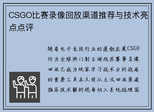 CSGO比赛录像回放渠道推荐与技术亮点点评
