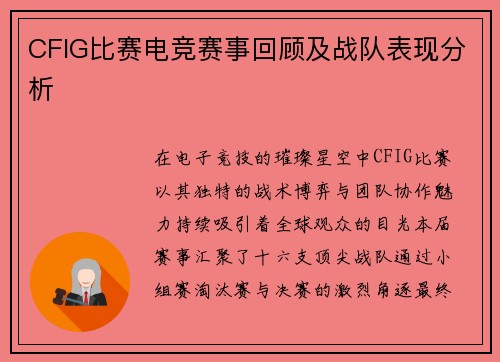 CFIG比赛电竞赛事回顾及战队表现分析