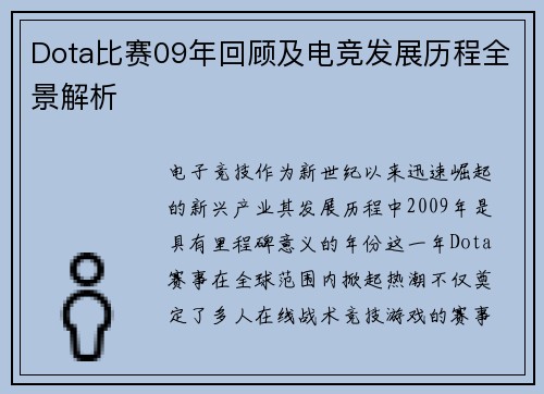 Dota比赛09年回顾及电竞发展历程全景解析