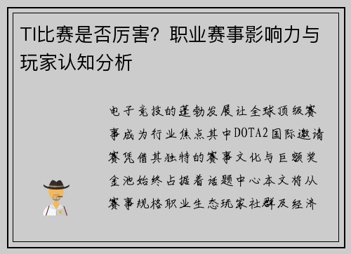 TI比赛是否厉害？职业赛事影响力与玩家认知分析