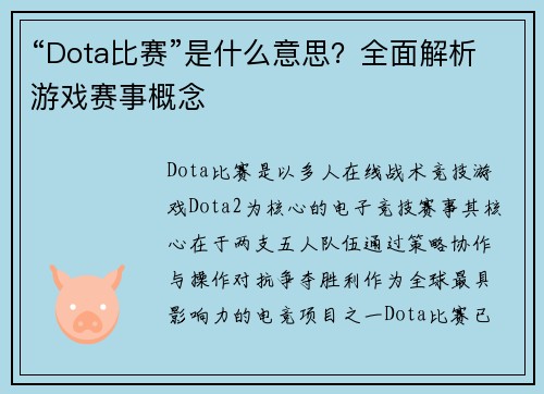 “Dota比赛”是什么意思？全面解析游戏赛事概念