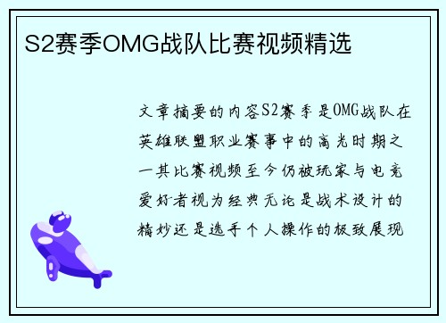 S2赛季OMG战队比赛视频精选