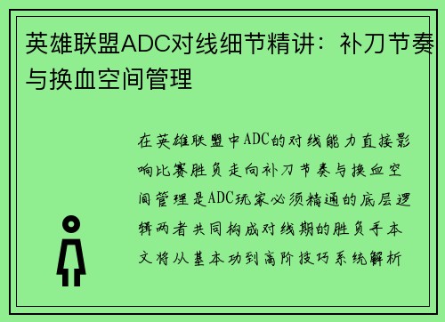 英雄联盟ADC对线细节精讲：补刀节奏与换血空间管理