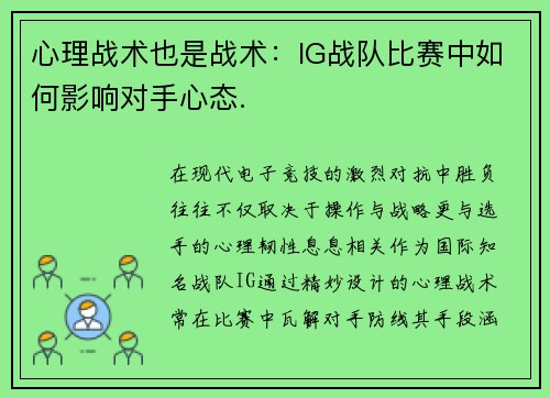 心理战术也是战术：IG战队比赛中如何影响对手心态.