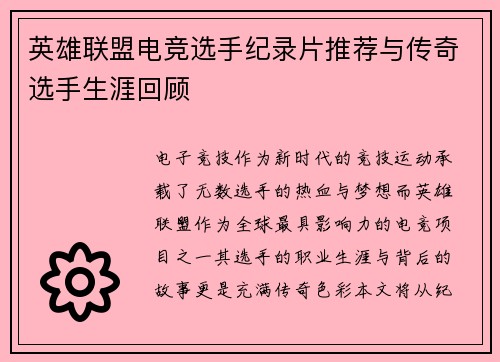 英雄联盟电竞选手纪录片推荐与传奇选手生涯回顾