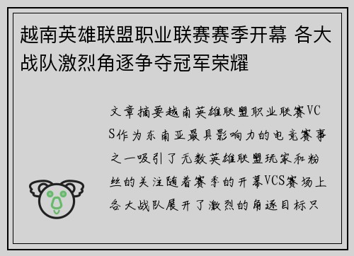 越南英雄联盟职业联赛赛季开幕 各大战队激烈角逐争夺冠军荣耀