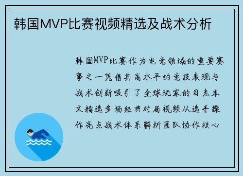 韩国MVP比赛视频精选及战术分析