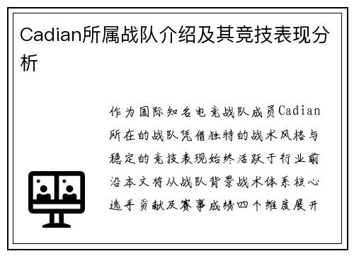 Cadian所属战队介绍及其竞技表现分析