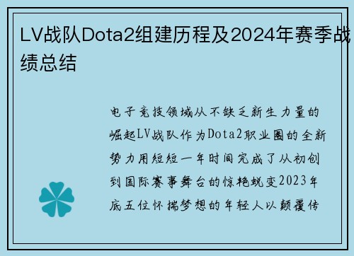 LV战队Dota2组建历程及2024年赛季战绩总结