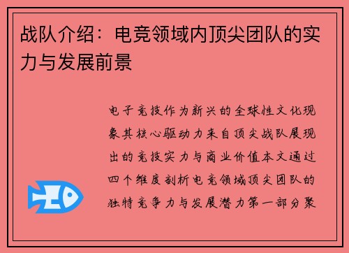 战队介绍：电竞领域内顶尖团队的实力与发展前景
