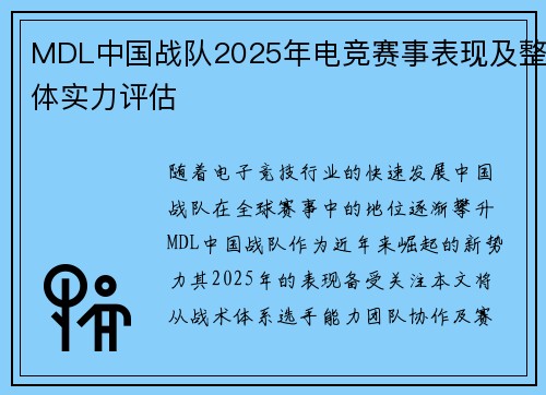 MDL中国战队2025年电竞赛事表现及整体实力评估